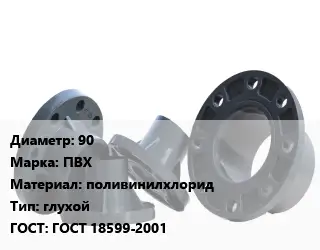 Фланец пластиковый 90 ПВХ поливинилхлорид глухой ГОСТ: ГОСТ 18599-2001